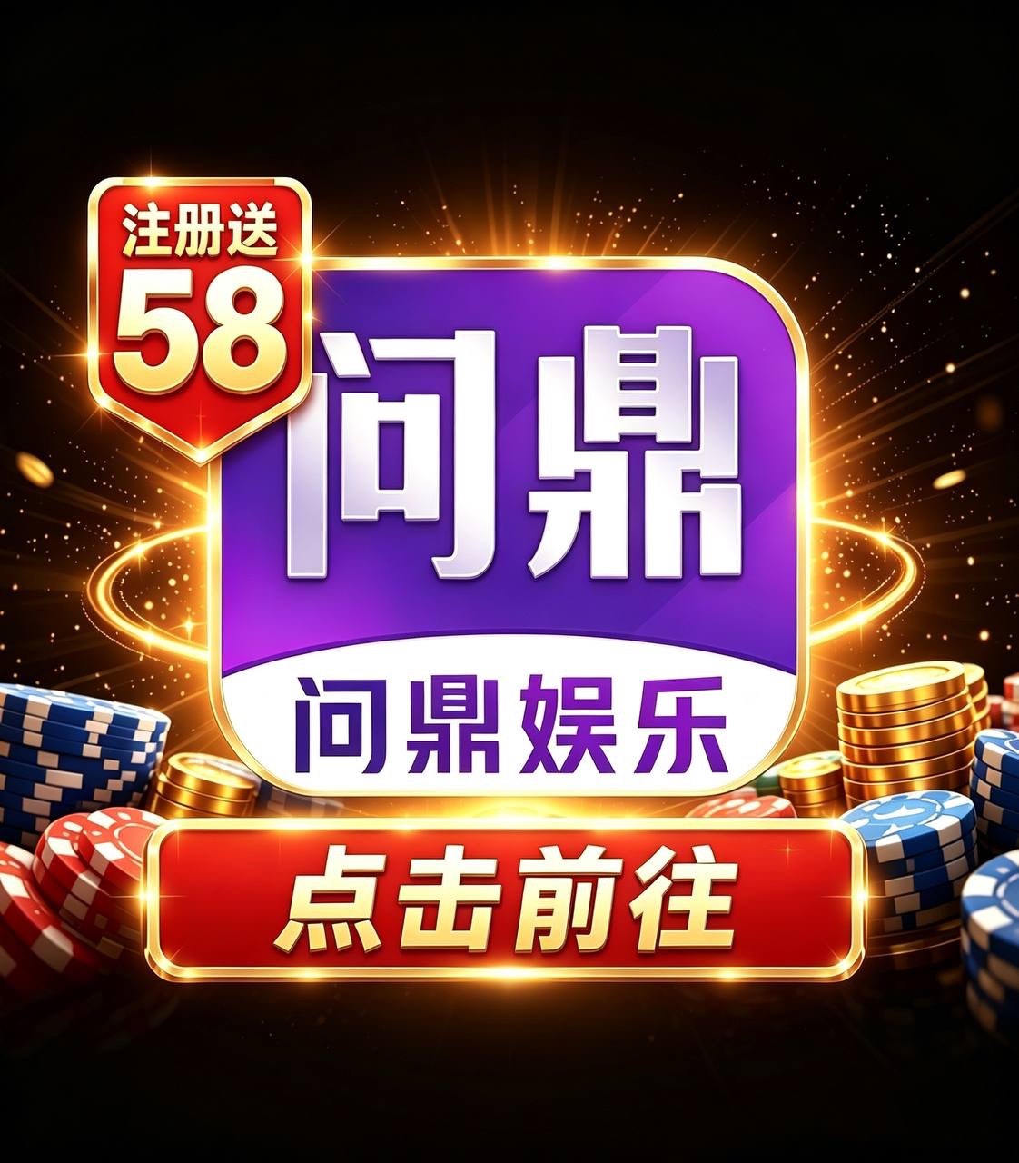 问鼎娱乐